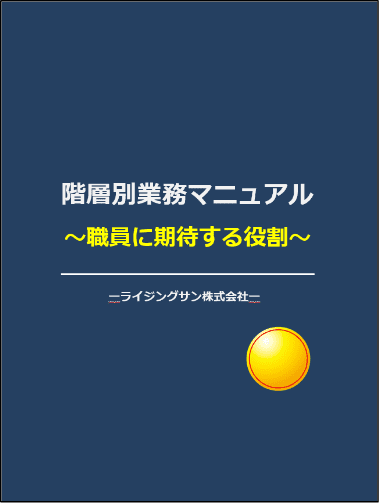 階層別業務マニュアル