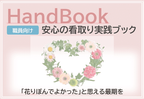 安心看取り実践ブック