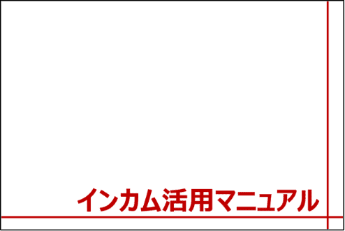 インカム活用マニュアル