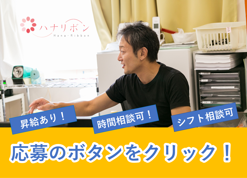 花りぼん鳴神/住宅型有料/介護職(正社員)1203